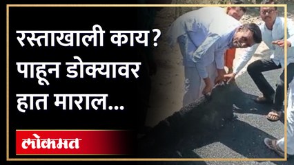रस्त्यावर डांबर... पण डांबराखाली काय? व्हिडीओ पाहाच... Jalna Road Viral Video | AM3