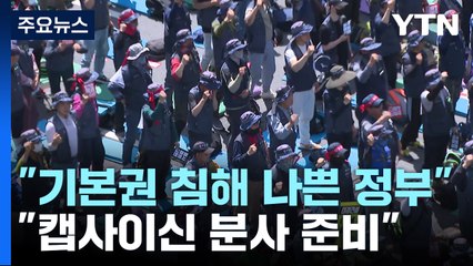 노동계 "집회 기본권 침해 나쁜 정부"...경찰 "캡사이신 분사도 준비" / YTN