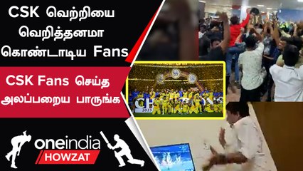 CSK Fans Celebration Atrocities | கடவுளிடம் கதறிய CSK Fan