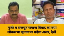 सहारनपुर: गुर्जर व राजपूत समाज के बीच तनाव क्या बनेगा लोकसभा में बीजेपी के लिए चुनौती