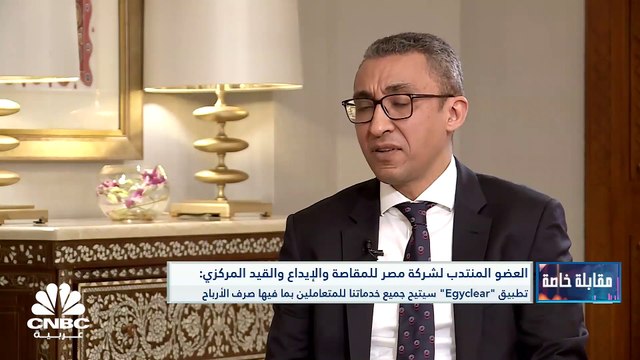 العضو المنتدب لشركة مصر للمقاصة والإيداع والقيد المركزي لـ CNBC عربية: رصدنا 15 مليون$ للاستثمار في البنية التحتية التكنولوجية وسيتم إطلاق تطبيق Egyclear بنهاية 2023