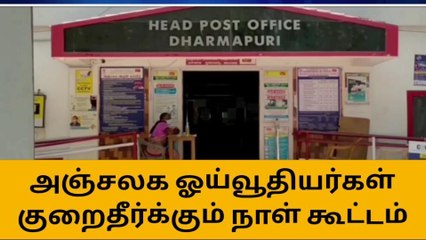 தருமபுரி: ஜீன் 14ல் அஞ்சலக ஓய்வூதியர்கள் குறைதீர் கூட்டம்!