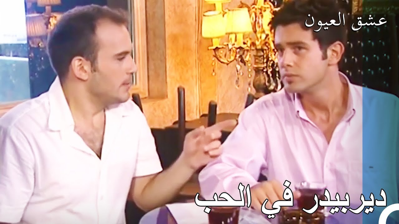 سارب يصب مشاكله - عشق العيون الحلقة 10