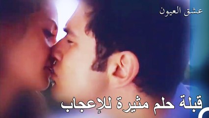 لن أنسى هذه اللحظة - عشق العيون الحلقة 11