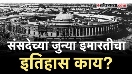 संसदेची जुनी इमारत कोणी बांधली आणि एकूण किती खर्च आला?