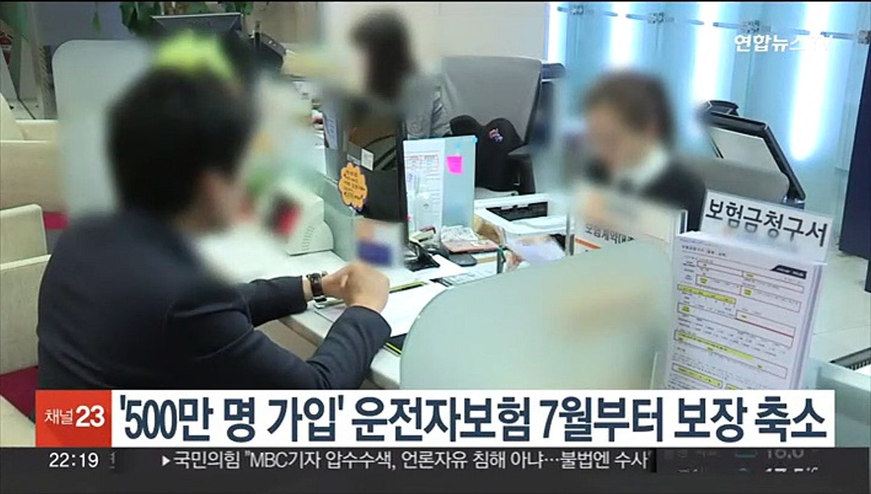 '500만 명 가입' 운전자보험 7월부터 보장 축소