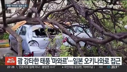 괌 지난 '마와르' 일본 향한다…우리나라 영향은?