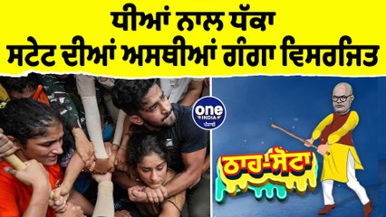 ਧੀਆਂ ਨਾਲ ਧੱਕਾ ਸਟੇਟ ਦੀਆਂ ਅਸਥੀਆਂ ਗੰਗਾ ਵਿਸਰਜਿਤ | Tha Sotta | Des Raj Kali | EP 101 | OneIndia Punjabi