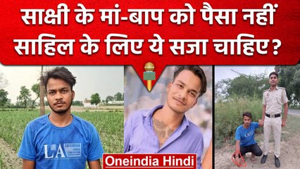 Sakshi के मां-बाप को नहीं चाहिए पैसा, Sahil के लिए ये सजा मांगी! | वनइंडिया हिंदी