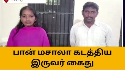 ஈரோடு: பான்மசாலா கடத்திய பெண் உள்பட இருவர் கைது!