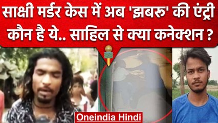 Sakshi Murder Case में अब झबरू की एंट्री, Sahil इससे क्यों डरा हुआ | Shahbad Dairy | वनइंडिया हिंदी