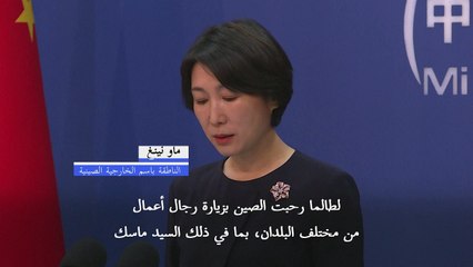 الصين ترحب بزيارة إيلون ماسك للبلاد