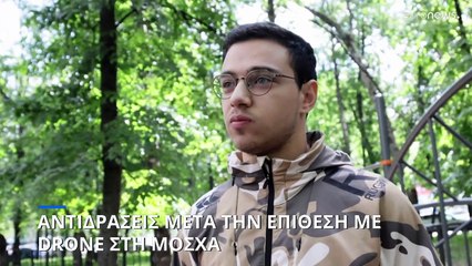 Αντιδράσεις μετά την επίθεση με drone στη Μόσχα