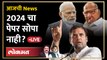 आजची News Live: मोदींची 9 वर्षे, विरोधकांचे 9 आरोप... २०२४ ला काय होणार? Rahul Gandhi vs PM Modi