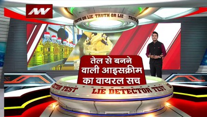 Lie Detector:  क्या है तेल से आइसक्रीम बनने का सच, जानें यहां
