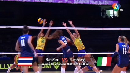 อุ่นเครื่อง VNL 2023 แมตช์แรก ไทย vs อิตาลี