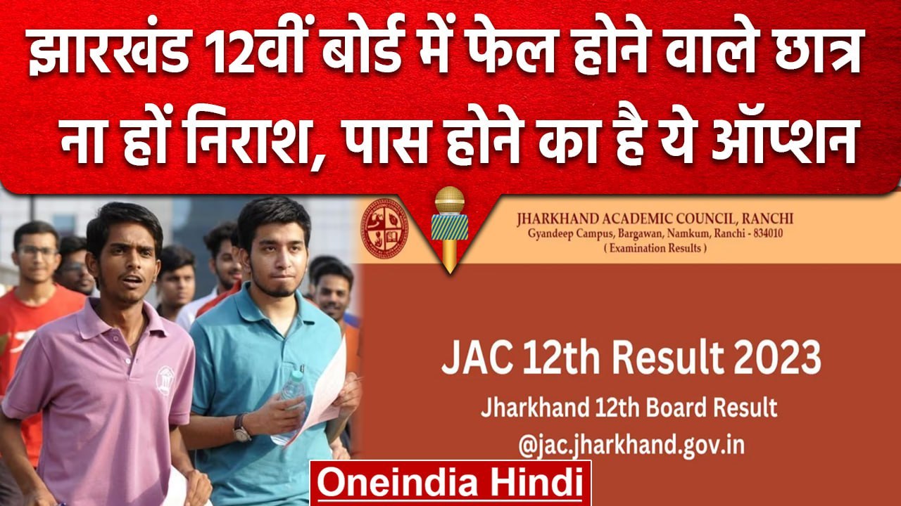 JAC Board 12th Result 2023: फेल हुए Students के लिए है ऑप्शन, ना हों निराश | वनइंडिया हिंदी