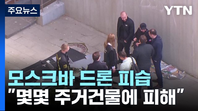 모스크바 드론 피습...젤렌스키 대반격 시기 정했다 / YTN