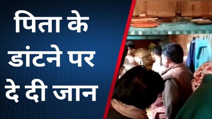 देखिए जवान बेटी को रास नहीं आई पिता की डांट, कुछ देर में कमरे में लटकी मिली लाश