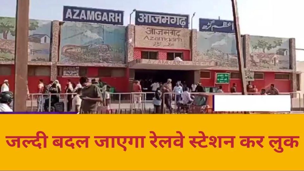 आजमगढ़: अब बदल जाएगी इस रेलवे स्टेशन की सूरत, यात्रियों को मिलेंगी अत्याधुनिक सुविधाएं