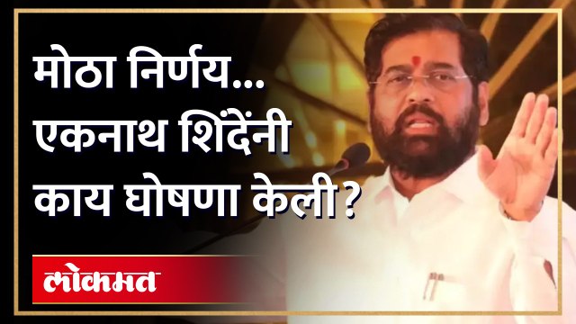 शिंदे सरकारचा मोठा निर्णय, एकनाथ शिंदेंनी काय सांगितलं? Shinde govt big decision for Farmers | AM3