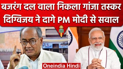 Bajrang Dal वाला निकला गांजा तस्कर, Digvijaya Singh ने PM मोदी पर दागे सवाल | वनइंडिया हिंदी