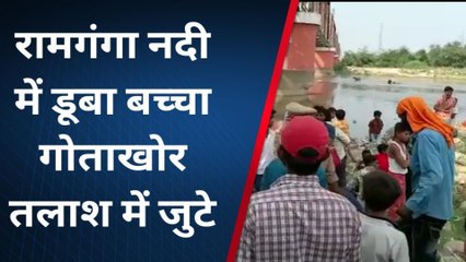 मुरादाबाद: रामगंगा नदी में नहाने गया 10 वर्षीय मासूम डूबा, परिवार में मचा कोहराम