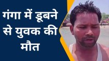 देखिए आस्था की डुबकी बन गई मौत, गंगा नदी में बह गया युवक, फिर मचा कोहराम