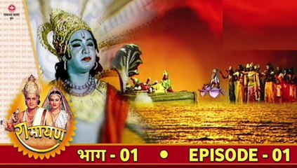 रामायण Ramayan - Episode - 01 | राजा दशरथ का पुत्रेष्टि यज्ञ व श्री राम का जन्म | Ramanand Sagar's HD Video