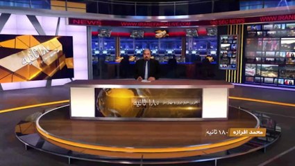 اخبار 180 ثانیه - بخش اول - سه شنبه 9 خرداد 1402
