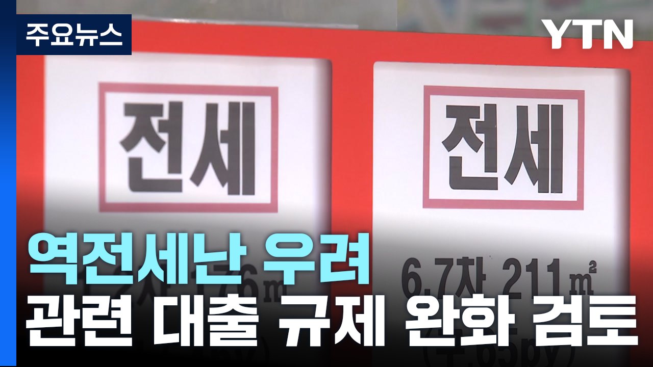 추경호 "전세금 반환 위한 대출 규제 완화 검토" / YTN
