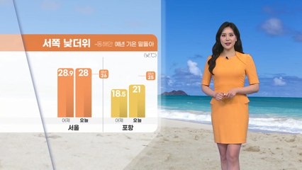 [날씨] 서쪽 지방 낮 더위...동해안 예년 기온 밑돌아 / YTN