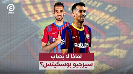 لماذا لا يُصاب سيرجيو بوسكيتس؟