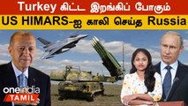 Turkey-க்கு F16s Fighter Jet-ஐ கொடுக்குமா America? | US-ன் HIMARS-ஐ காலி செய்த Russia | Erdogan