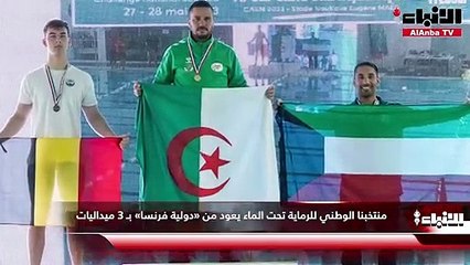 منتخبنا الوطني للرماية  تحت الماء يعود من «دولية فرنسا» بـ 3 ميداليات