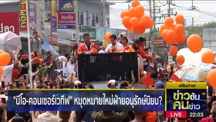 เกมดึงเช็ง | ข่าวข้นคนข่าว | 30 พ.ค. 66 | PART3