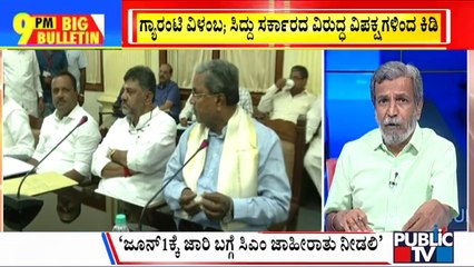 Big Bulletin | ಗ್ಯಾರಂಟಿ ವಿಳಂಬ; ಸಿದ್ದು ಸರ್ಕಾರದ ವಿರುದ್ಧ ವಿಪಕ್ಷಗಳಿಂದ ಕಿಡಿ | HR Ranganath | May 30, 2023