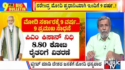 Big Bulletin | ನರೇಂದ್ರ ಮೋದಿ ಪ್ರಧಾನಿಯಾಗಿ ಇಂದಿಗೆ 9 ವರ್ಷ ..! | | HR Ranganath | May 30, 2023