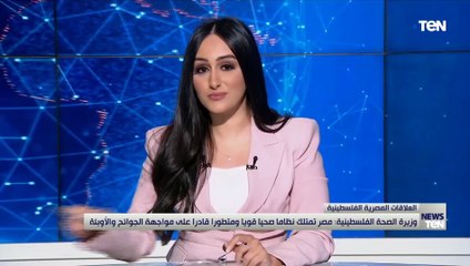 وزيرة الصحة الفلسطينية: مصر تمتلك نظاما صحيا قويا ومتطورا قادرا على مواجهة الجوائح والأوبئة