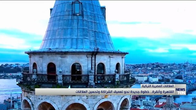 القاهرة وأنقرة .. خطوة جديدة نحو تعميق الشراكة وتحسين العلاقات