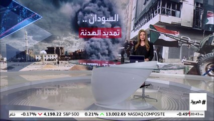 بانوراما | تمديد هدنة السودان لـ5 أيام.. هل ستنجح مساعي وقف النار الدائم؟