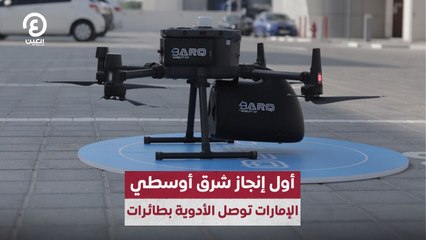 أول إنجاز شرق أوسطي.. الإمارات توصل الأدوية بطائرات