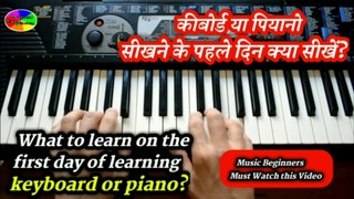 What to learn on the first day of learning  keyboard or piano | कीबोर्ड या पियानो सीखने के पहले दिन