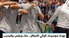 عودة سوسيداد لليالي الأبطال.. غناء ورقص في الملعب والمدرب يقود الاحتفالات الجنونية في غرفة الملابس