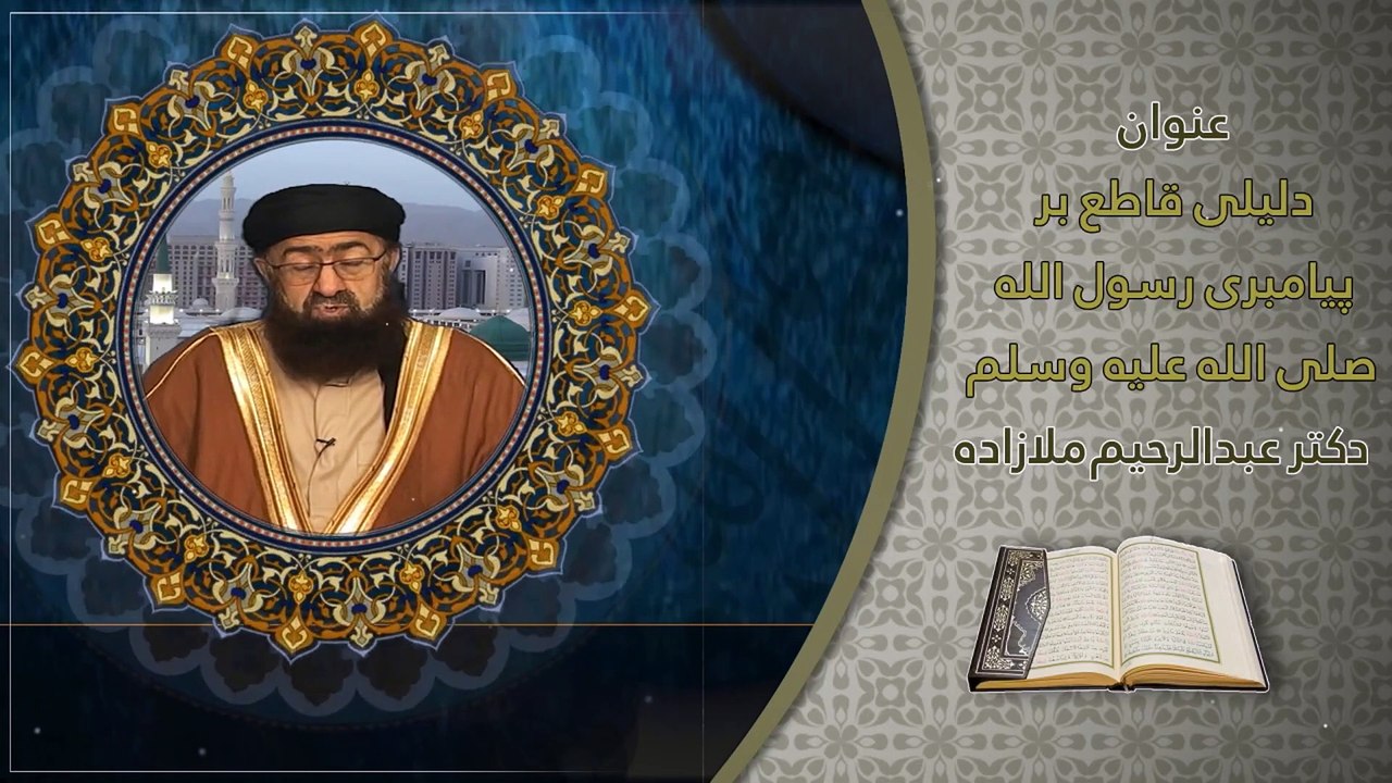دليلى قاطع بر پيامبرى رسول الله (صلى الله عليه وسلم) - بخش دوم