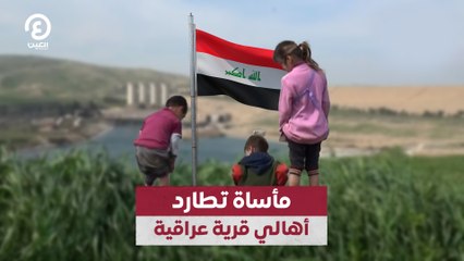 مأساة تطارد أهالي قرية عراقية