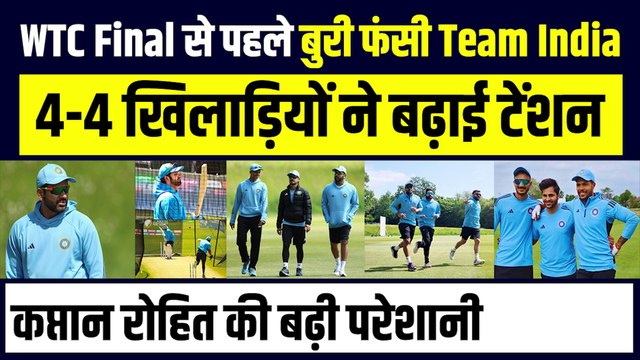 WTC Final से पहले बुरी फंसी Team India, 4-4 खिलाड़ियों ने बढ़ाया Rohit Sharma का सिरदर्द | Jadeja | Shami | Ishan Kishan