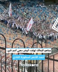 جماهير الزمالك تهتف: أبيض دهبي أحمر ناري.. أحمد الأحمر أسطورة النادي