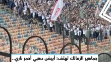 جماهير الزمالك تهتف: أبيض دهبي أحمر ناري.. أحمد الأحمر أسطورة النادي