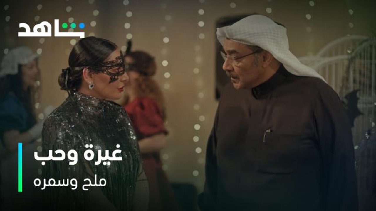غيرة زوج هند على إخلاص!    | ملح وسمره | شاهد